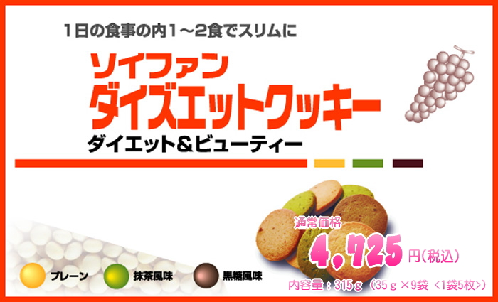 ソイファン ダイズエットクッキー
